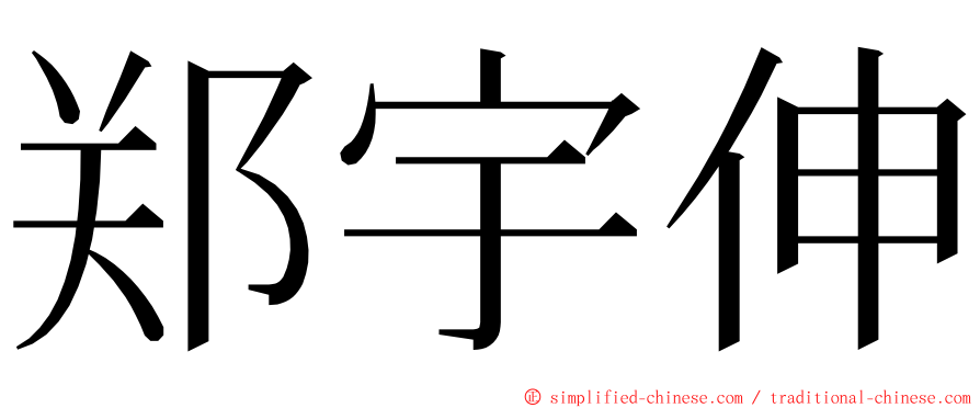 郑宇伸 ming font