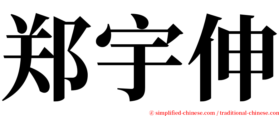 郑宇伸 serif font