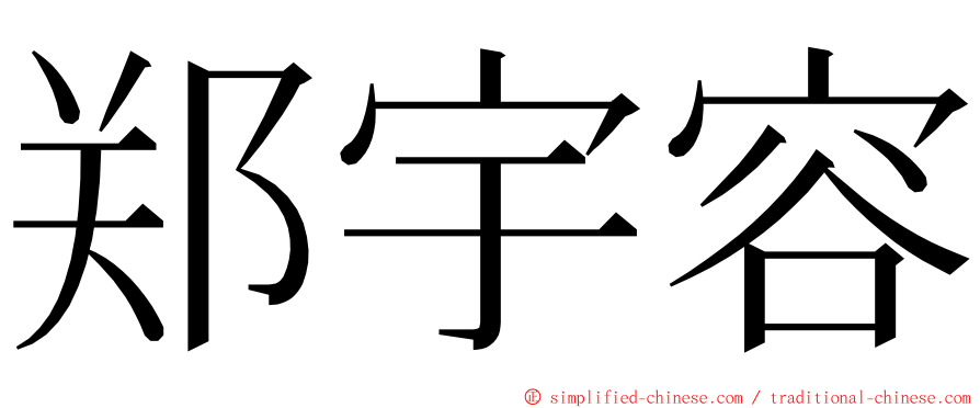 郑宇容 ming font