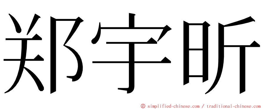 郑宇昕 ming font