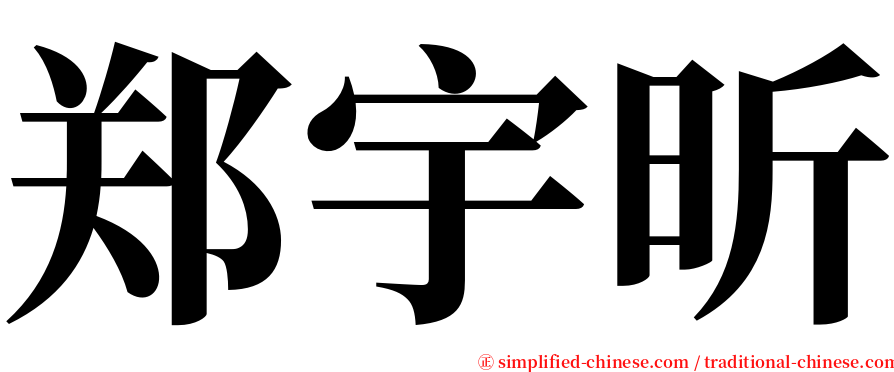 郑宇昕 serif font