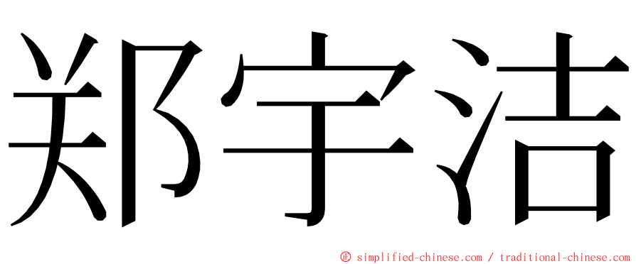 郑宇洁 ming font