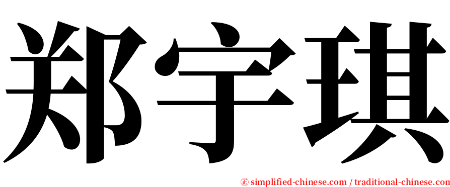 郑宇琪 serif font