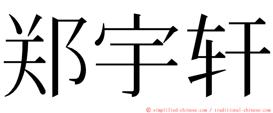 郑宇轩 ming font