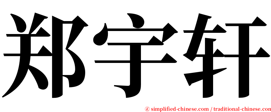 郑宇轩 serif font