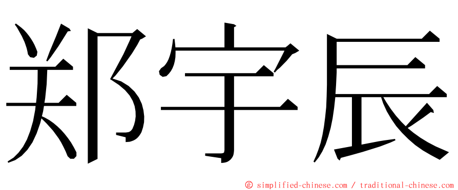 郑宇辰 ming font