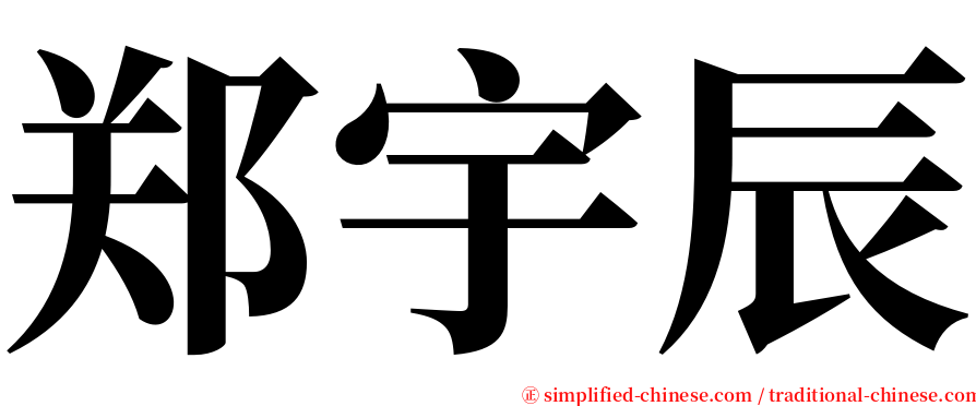 郑宇辰 serif font