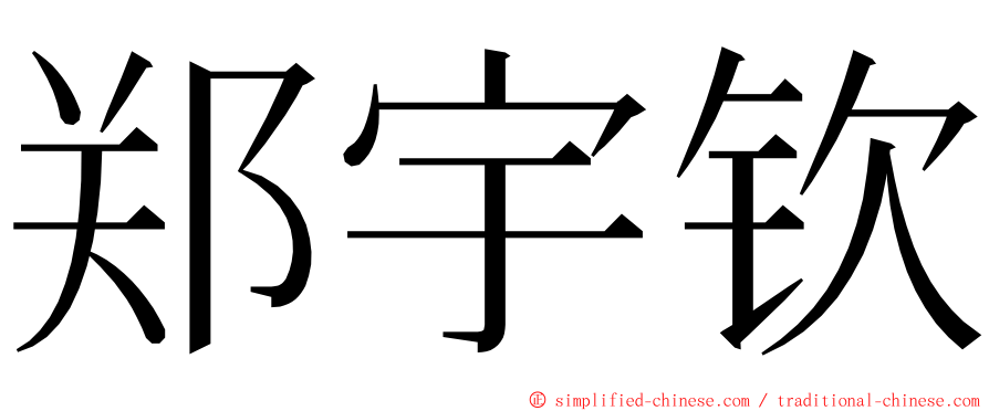 郑宇钦 ming font