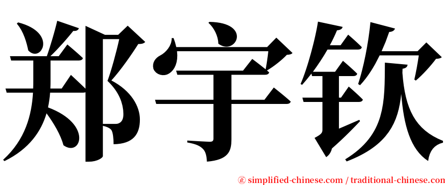 郑宇钦 serif font