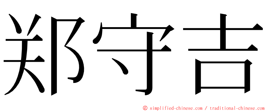 郑守吉 ming font