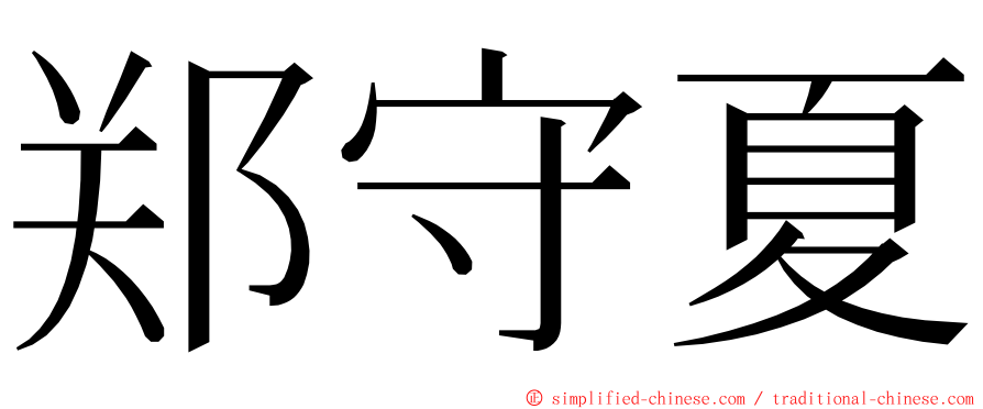 郑守夏 ming font