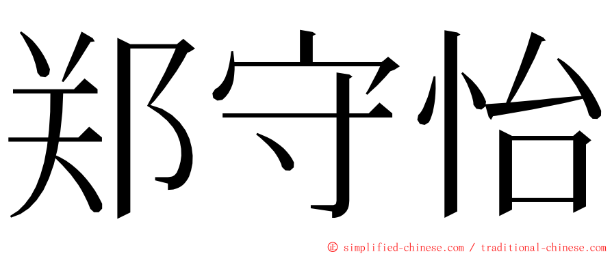 郑守怡 ming font