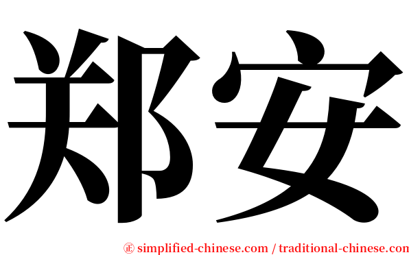 郑安 serif font