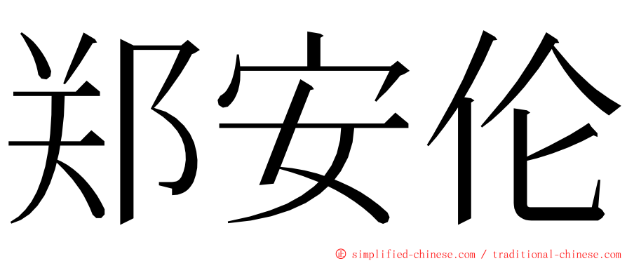 郑安伦 ming font