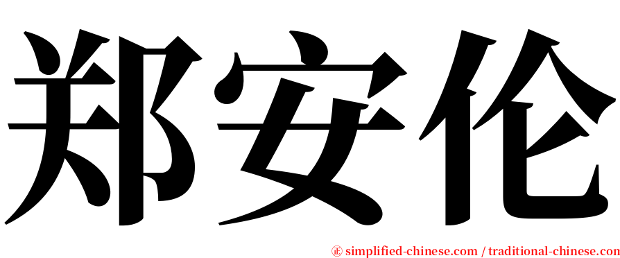 郑安伦 serif font