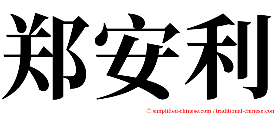 郑安利 serif font
