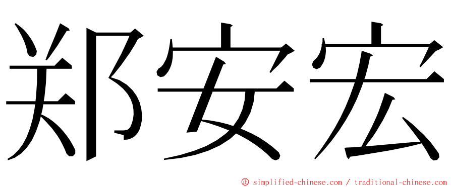 郑安宏 ming font