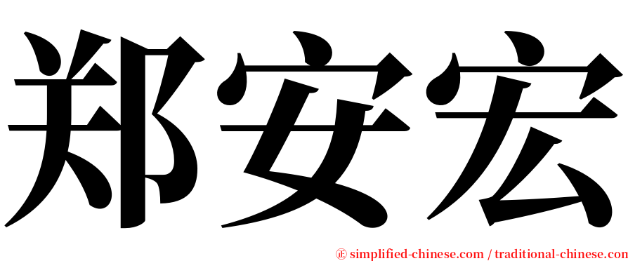 郑安宏 serif font