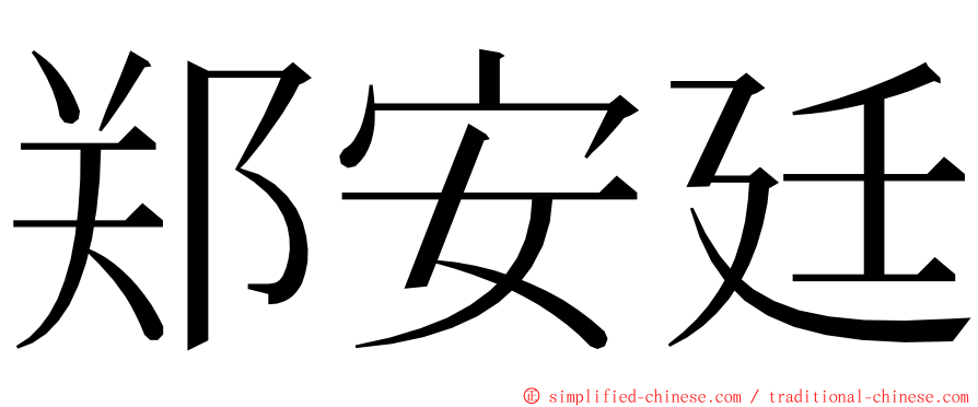 郑安廷 ming font