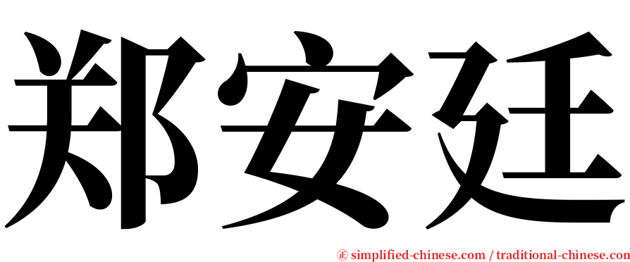 郑安廷 serif font