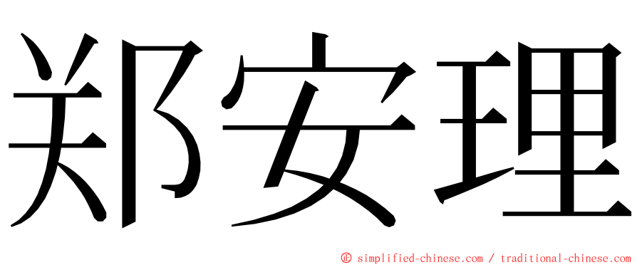 郑安理 ming font