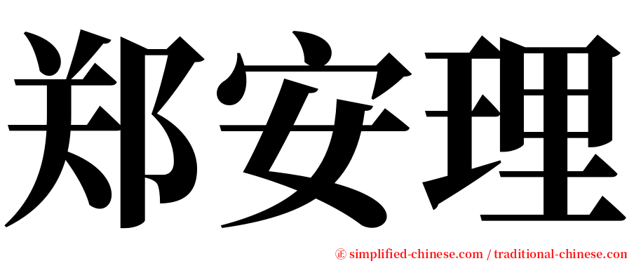 郑安理 serif font