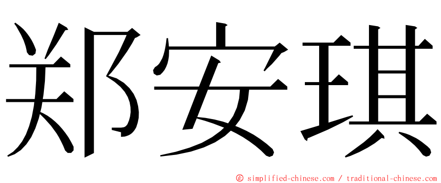 郑安琪 ming font