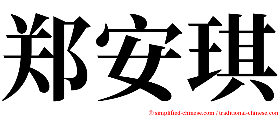 郑安琪 serif font