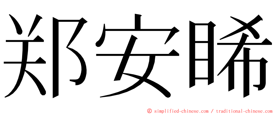 郑安睎 ming font
