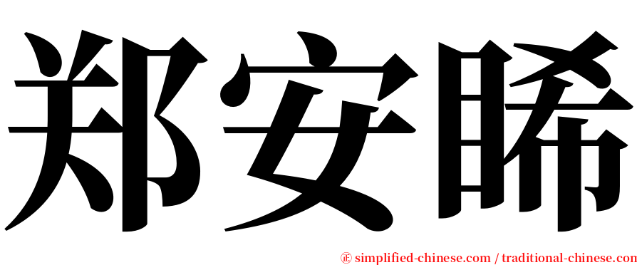郑安睎 serif font