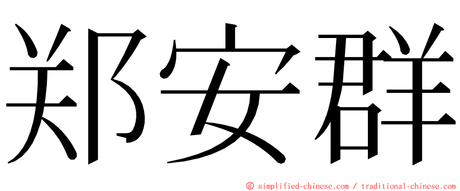 郑安群 ming font