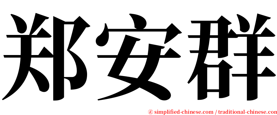 郑安群 serif font