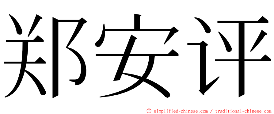 郑安评 ming font