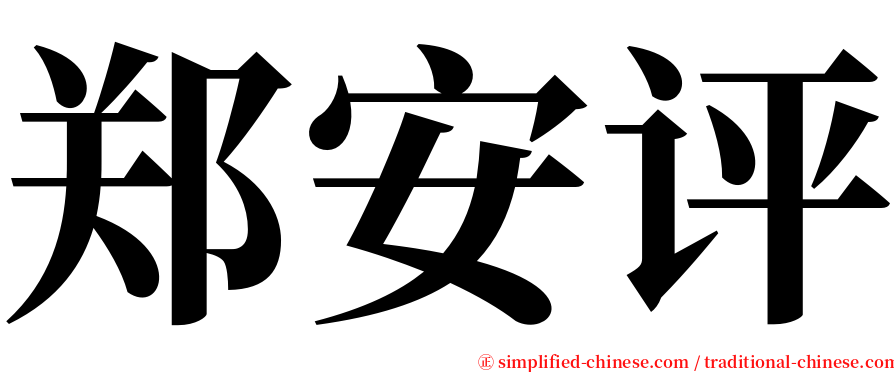 郑安评 serif font