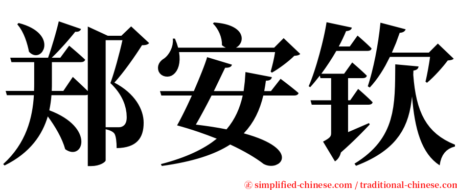 郑安钦 serif font