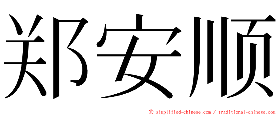 郑安顺 ming font