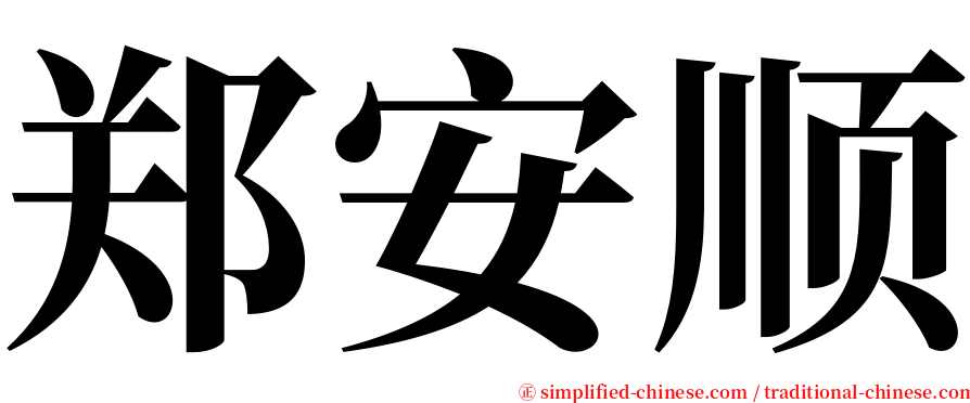 郑安顺 serif font