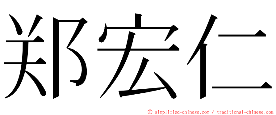 郑宏仁 ming font