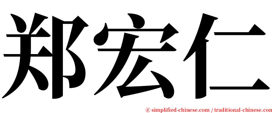 郑宏仁 serif font