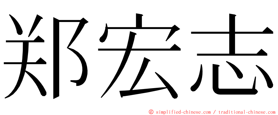 郑宏志 ming font