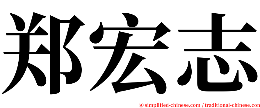 郑宏志 serif font