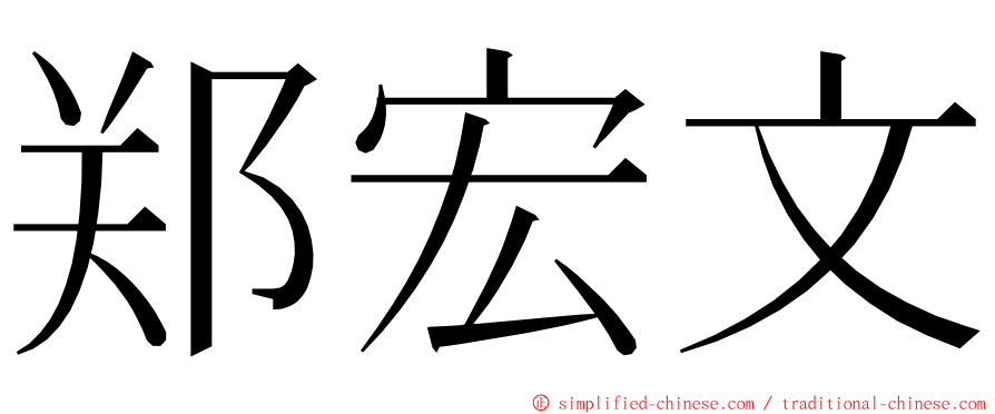 郑宏文 ming font