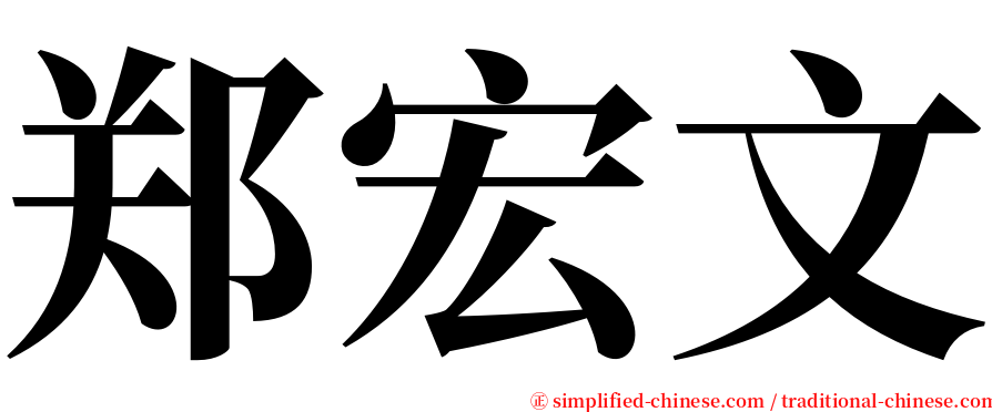 郑宏文 serif font