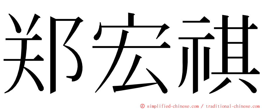 郑宏祺 ming font