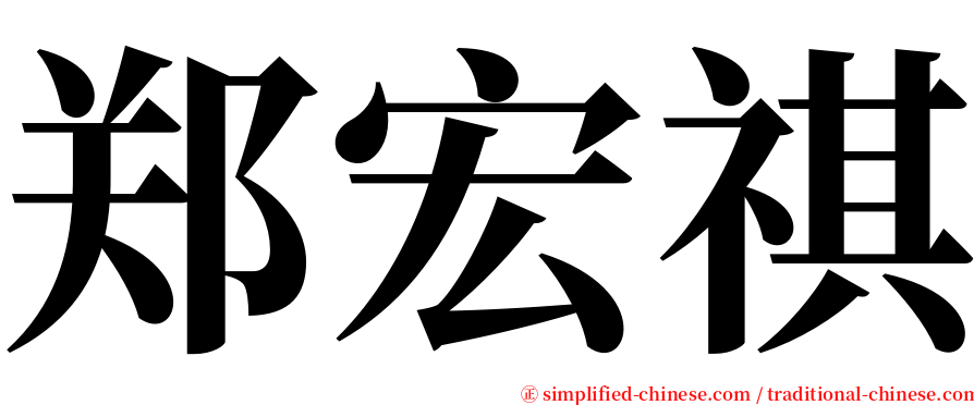 郑宏祺 serif font