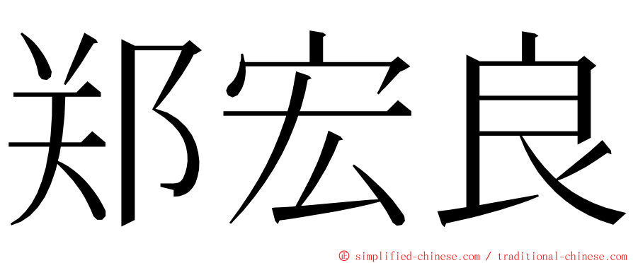 郑宏良 ming font