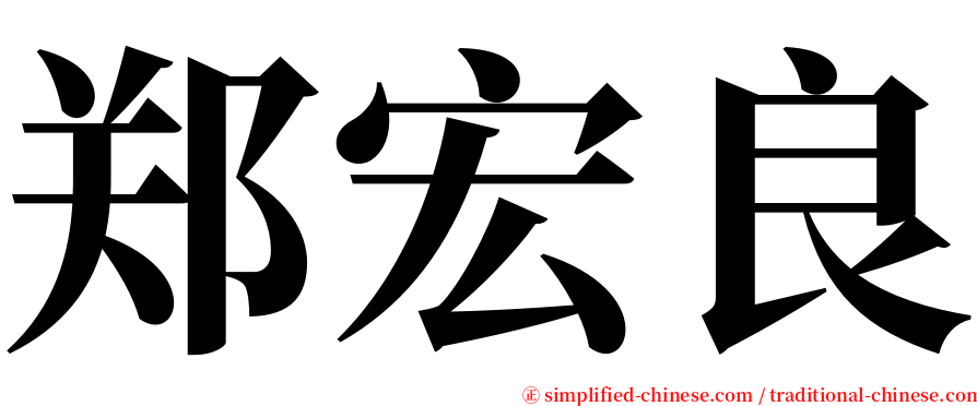 郑宏良 serif font