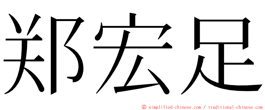 郑宏足 ming font