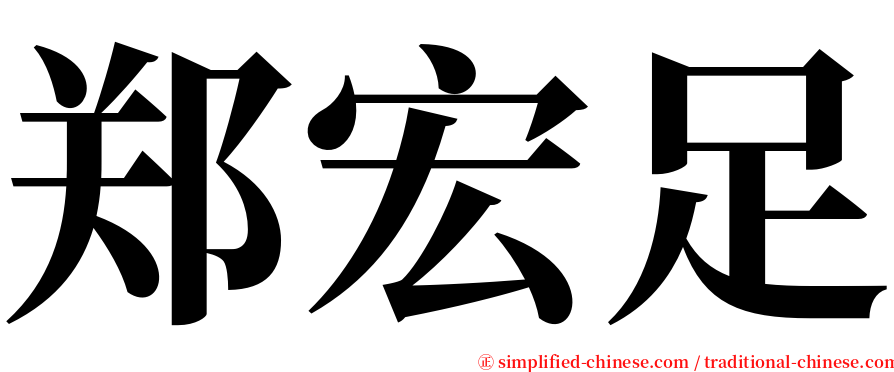 郑宏足 serif font