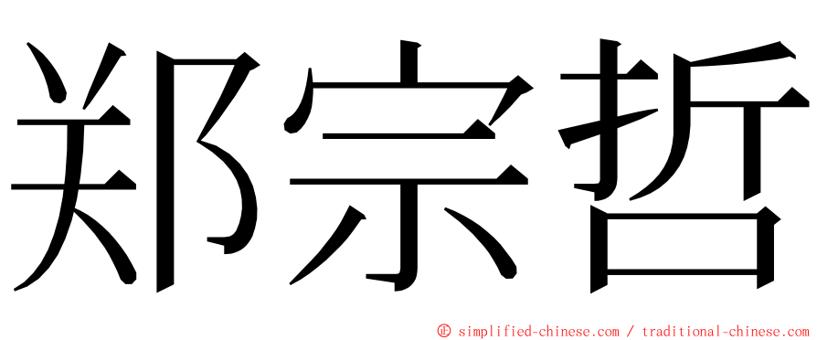 郑宗哲 ming font